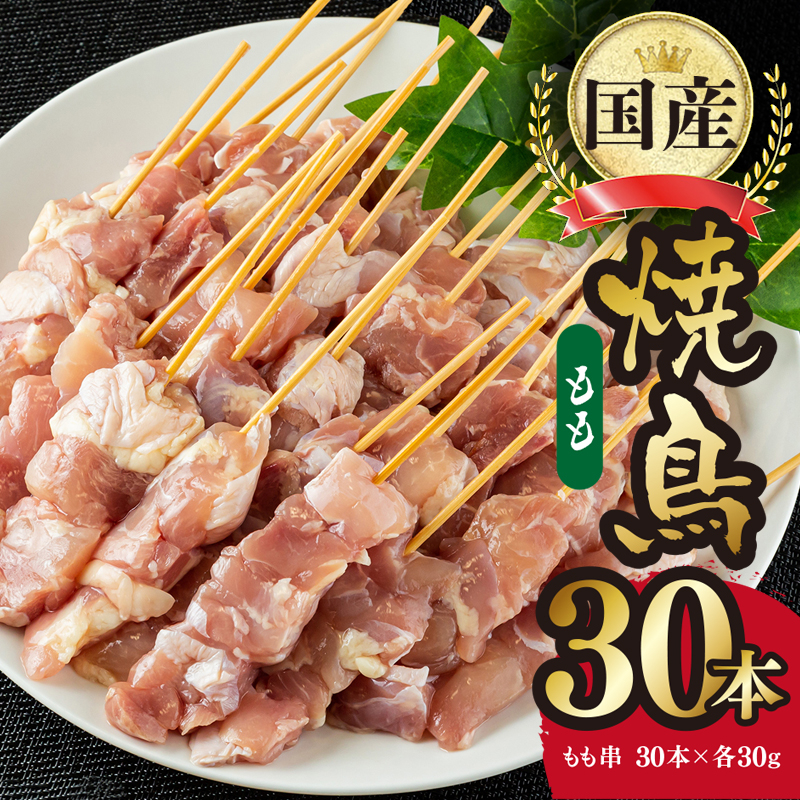 焼き鳥 もも串 30本
