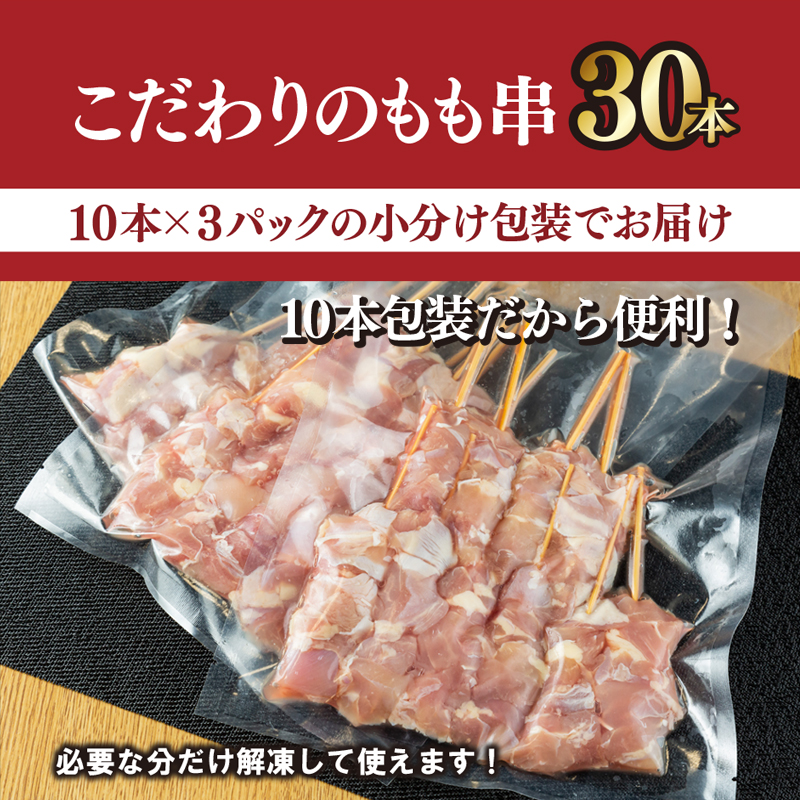 国産 焼き鳥 もも串 30本 小分け 10本×3パック CFX0048