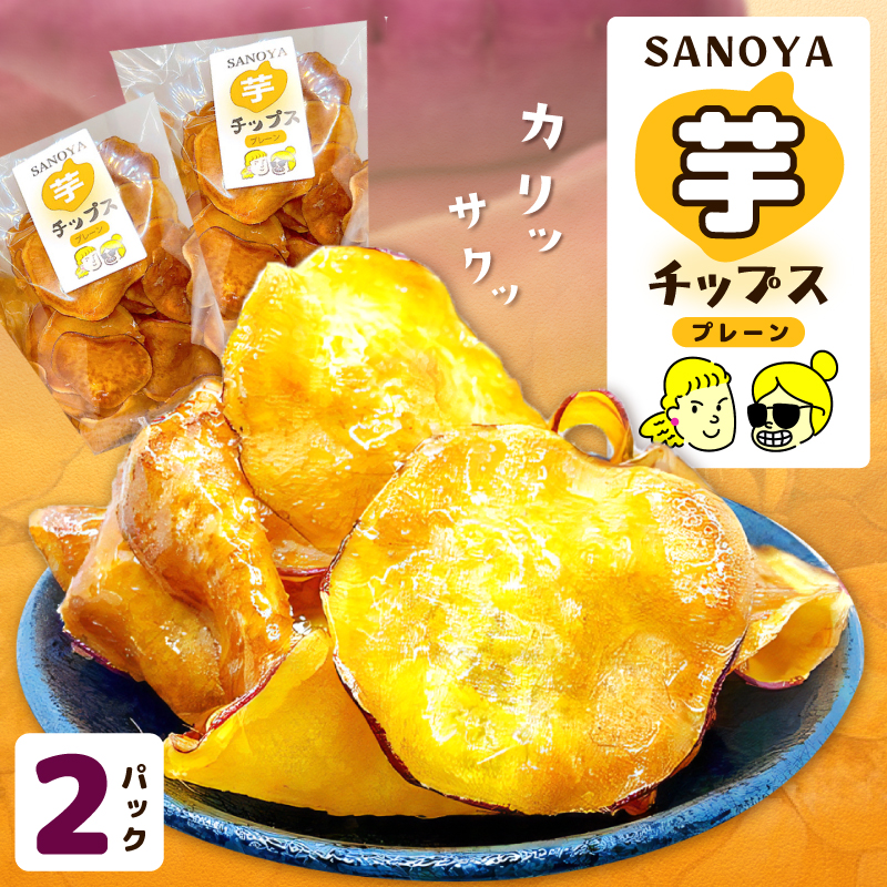 さのやチップス プレーン味 140g×2パック
