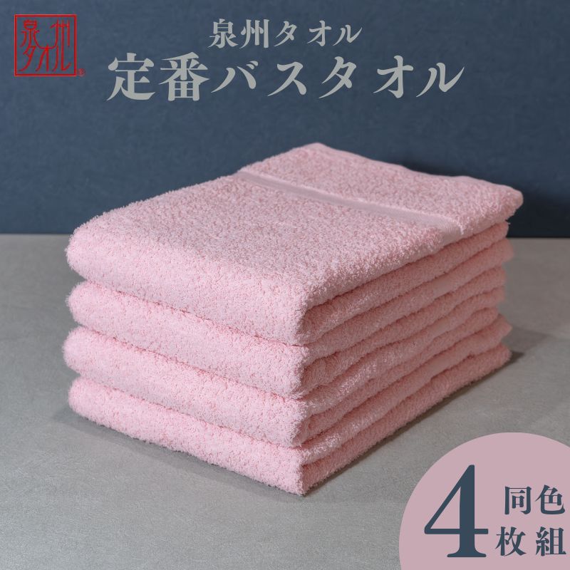 カラーバスタオル 4枚