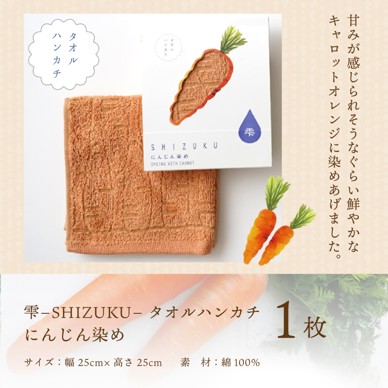 雫～SHIZUKU～ タオルハンカチ 1枚| にんじん染め W127