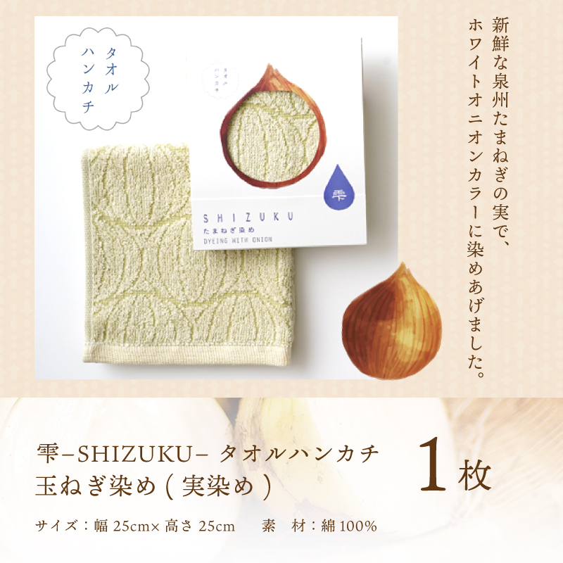 雫～SHIZUKU～ タオルハンカチ 1枚| たまねぎ染め（実染め）たまねぎタオル(R) W129