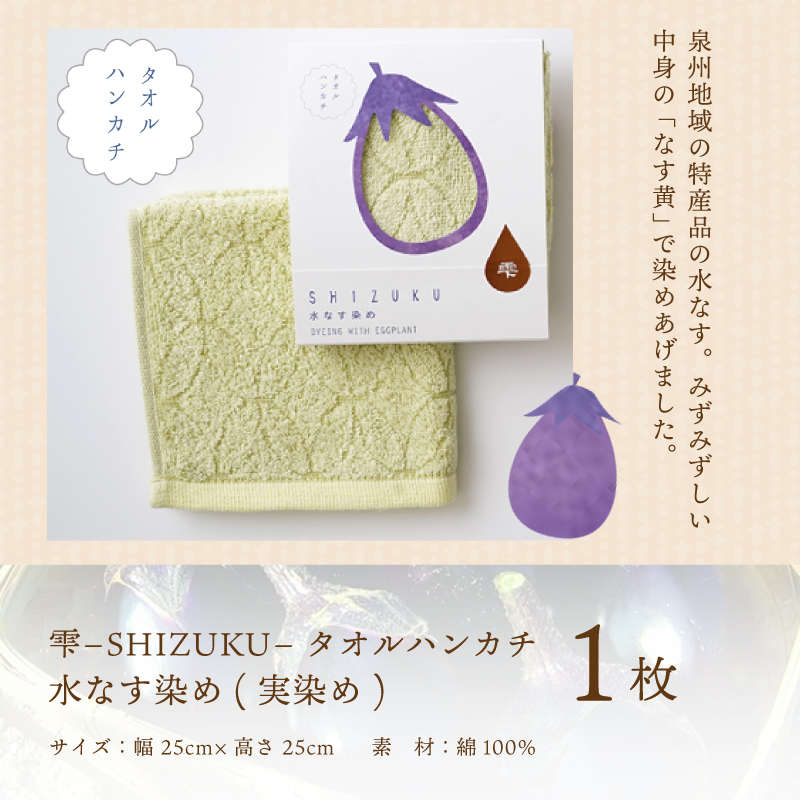 雫～SHIZUKU～ タオルハンカチ 1枚| 水なす染め（実染め）水なすタオル(R) W131