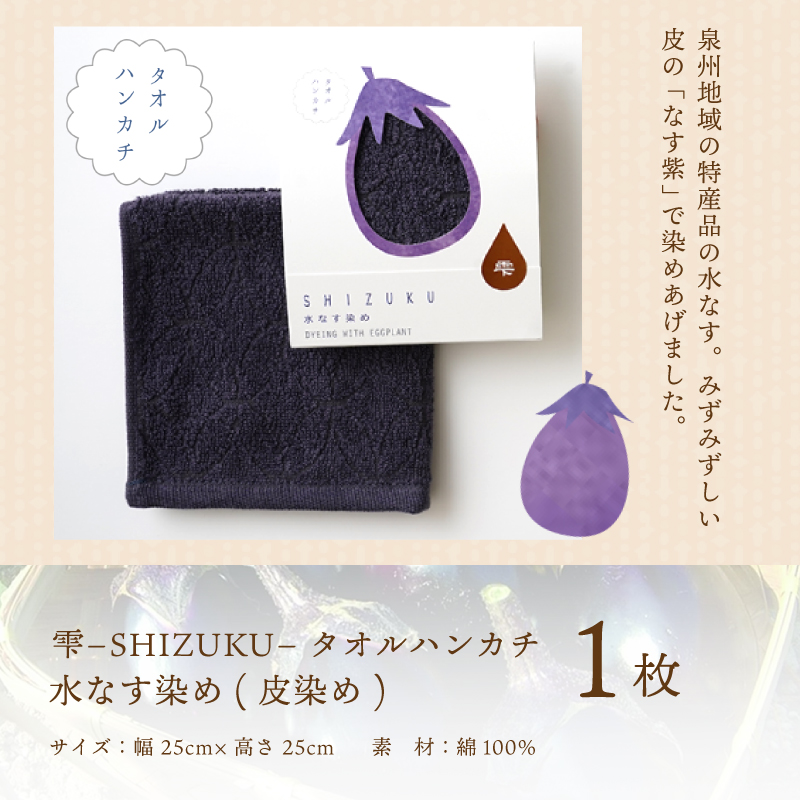 雫～SHIZUKU～ タオルハンカチ 1枚| 水なす染め（皮染め）水なすタオル(R) W132
