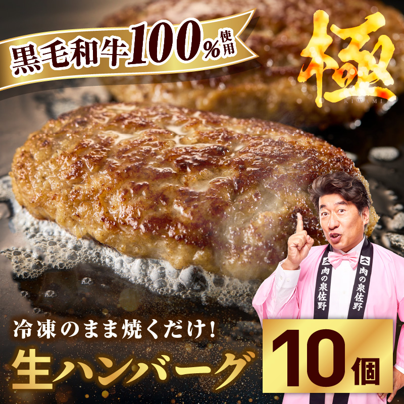 黒毛和牛100％ 極み生ハンバーグ（180g）×10個 CFX0123