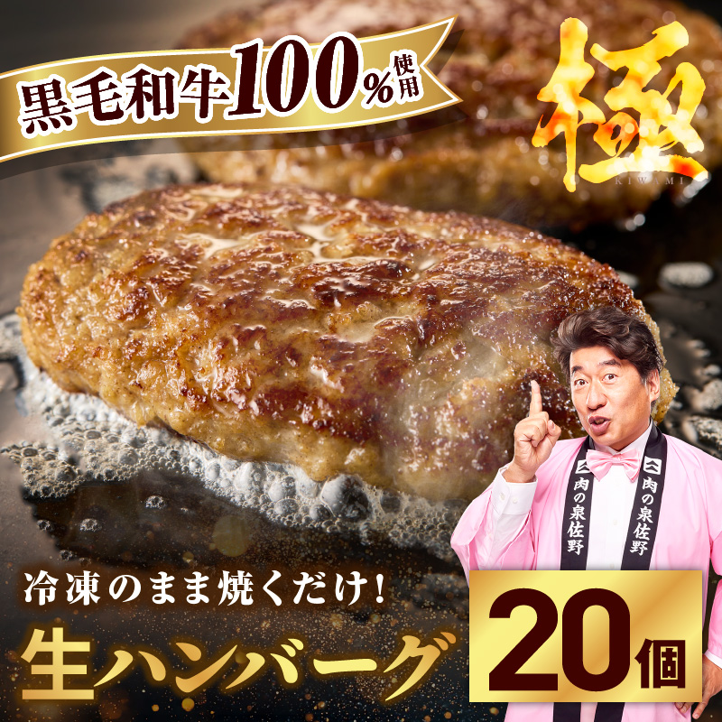 黒毛和牛100％ 極み生ハンバーグ（180g）×20個 CFX0124