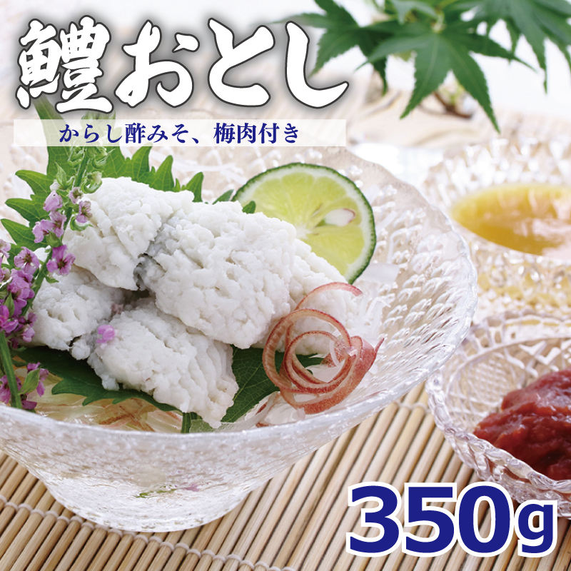 鱧おとし 350g
