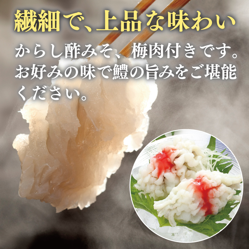 鱧おとし 350g【からし酢みそ 梅肉付き】 G4180-1
