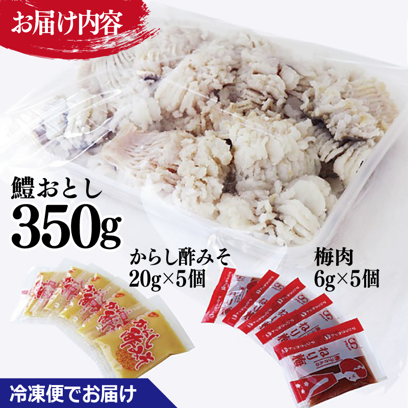鱧おとし 350g【からし酢みそ 梅肉付き】 G4180-1