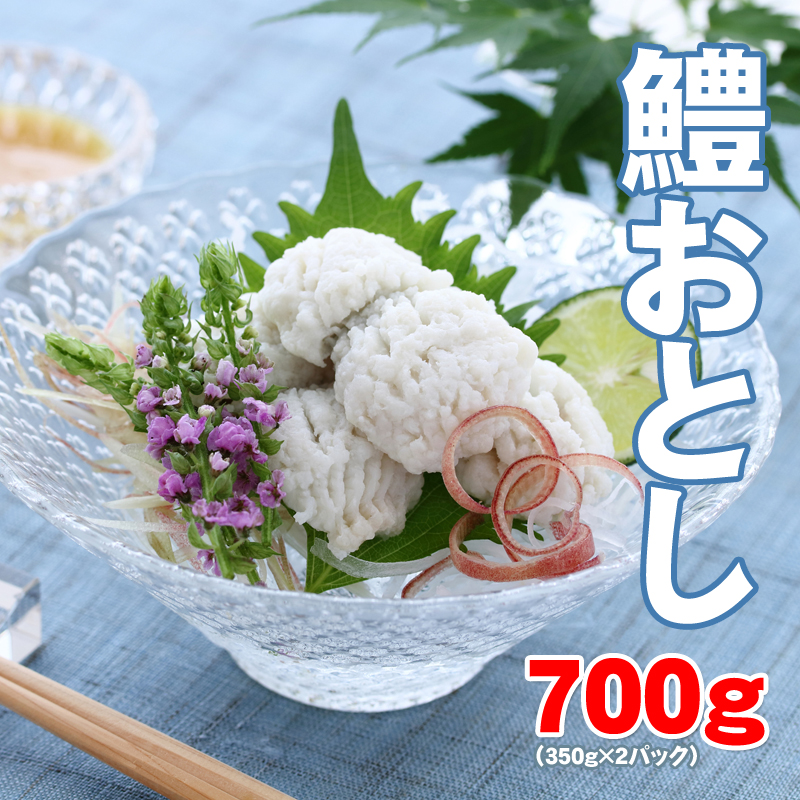 地物 手作り鱧おとし 湯引きはも 700g