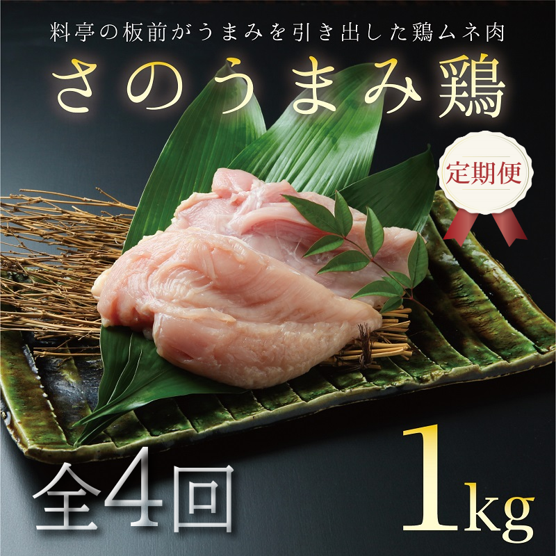 定期便 下処理不要の時短調理食材 さのうまみ鶏 しっとりむね肉1kg 全4回【毎月配送コース】 099Z074
