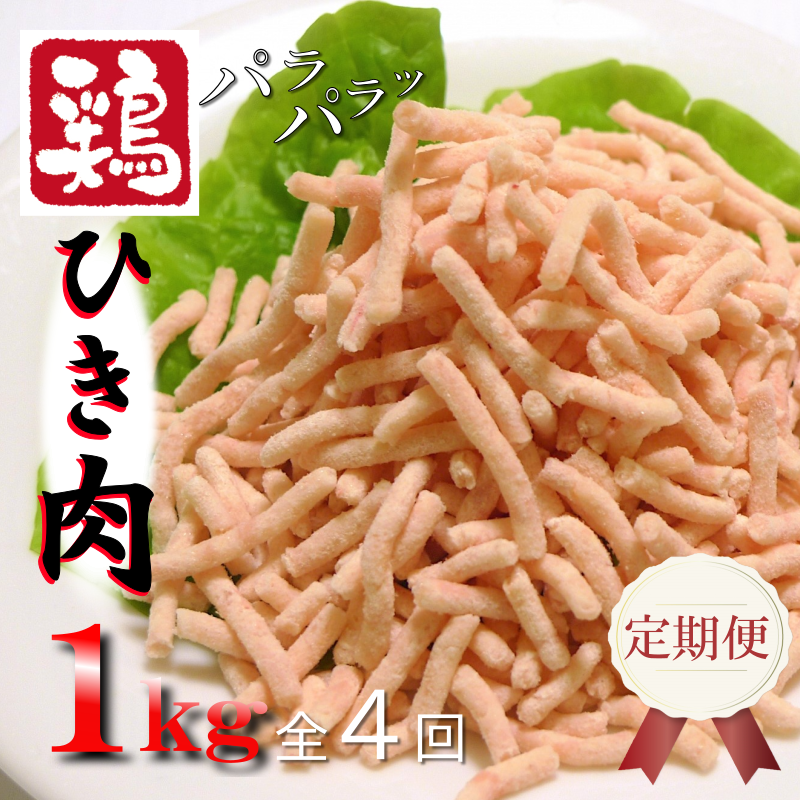 定期便 さのうまみ鶏 パラパラ鶏ミンチ 1kg