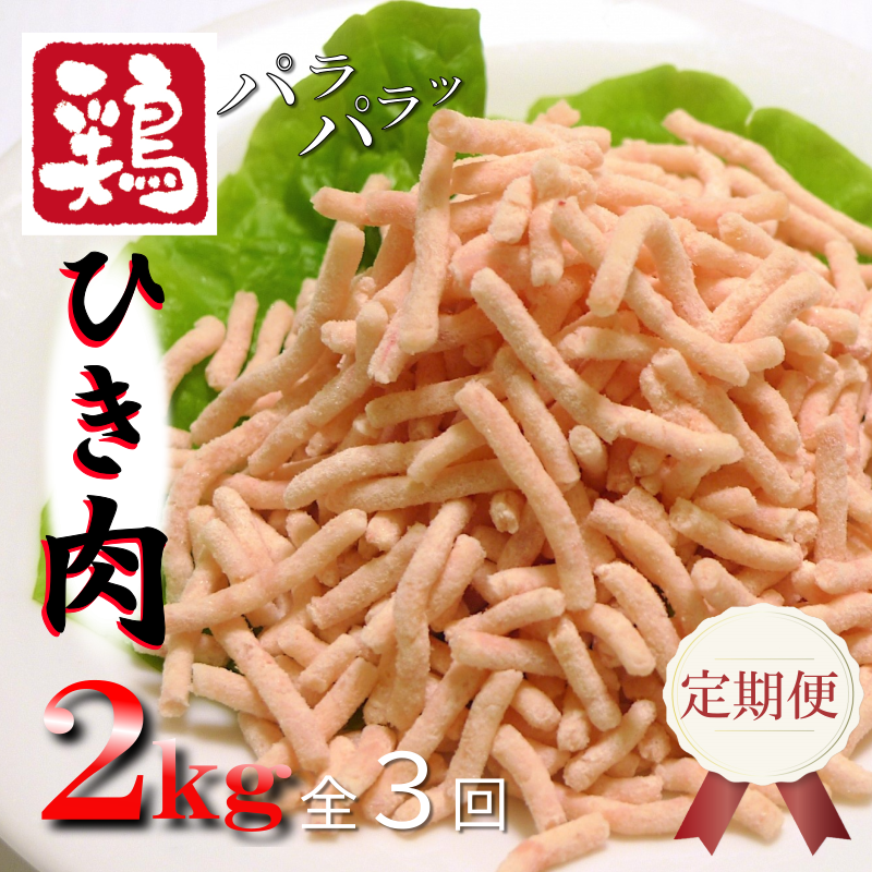 定期便 さのうまみ鶏 パラパラ鶏ミンチ 2kg