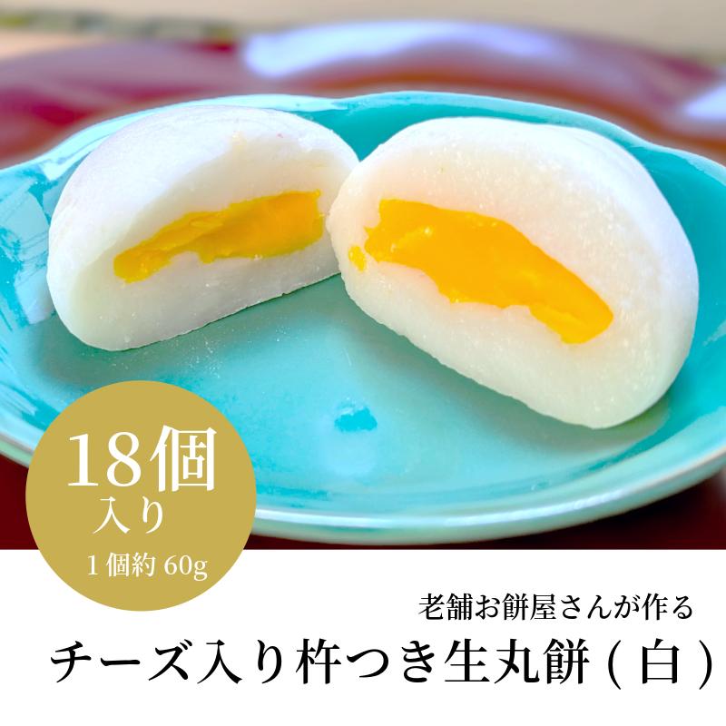 老舗餅屋さんが作るチーズ入り杵つき生丸餅