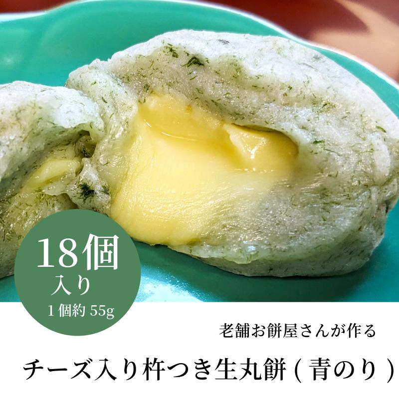 老舗餅屋さんが作るチーズ入り杵つき生丸餅