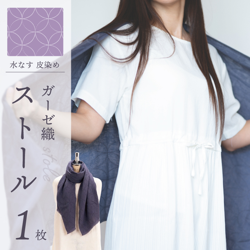天然染料 ガーゼ織ストール 水なす皮染め