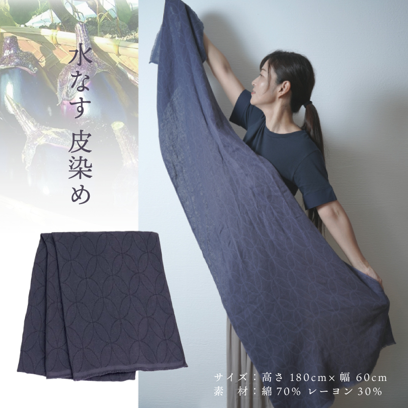 天然染料 ガーゼ織ストール 水なす皮染め サイズ：180cm×60cm 099H2611
