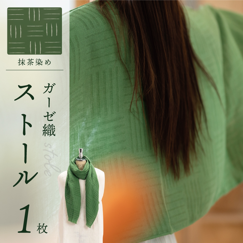 天然染料 ガーゼ織ストール 抹茶染め サイズ:180cm×60cm
