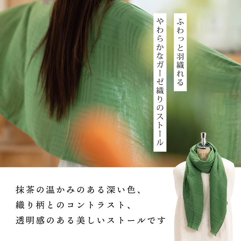 天然染料 ガーゼ織ストール 抹茶染め サイズ：180cm×60cm 099H2612