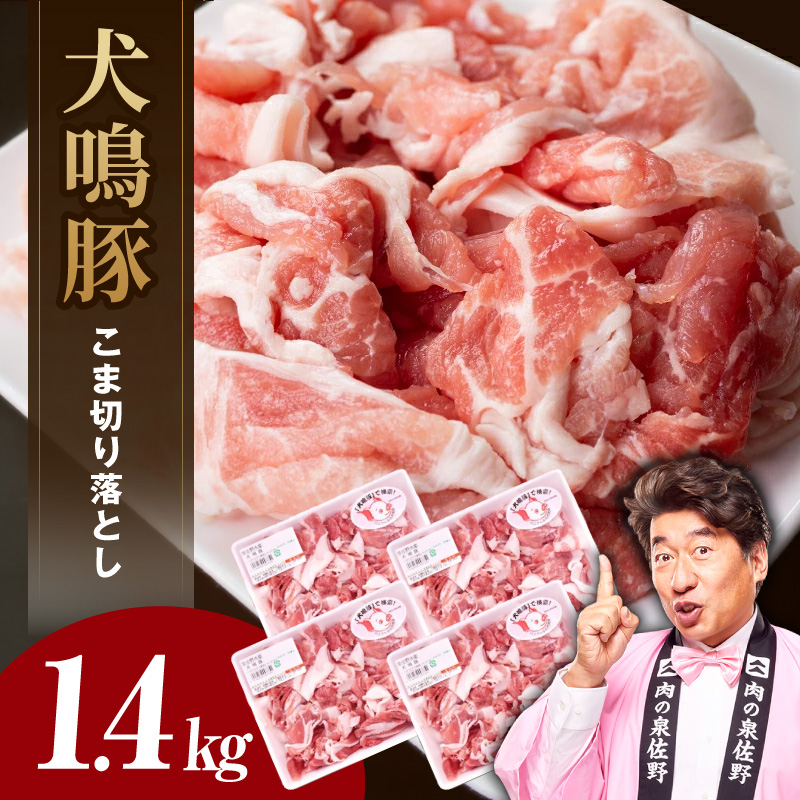 犬鳴豚の小間切り落とし 1.4kg