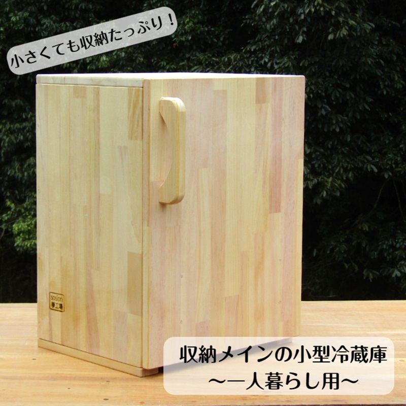 手作り木製 収納メインの小型冷蔵庫 ~一人暮らし用~