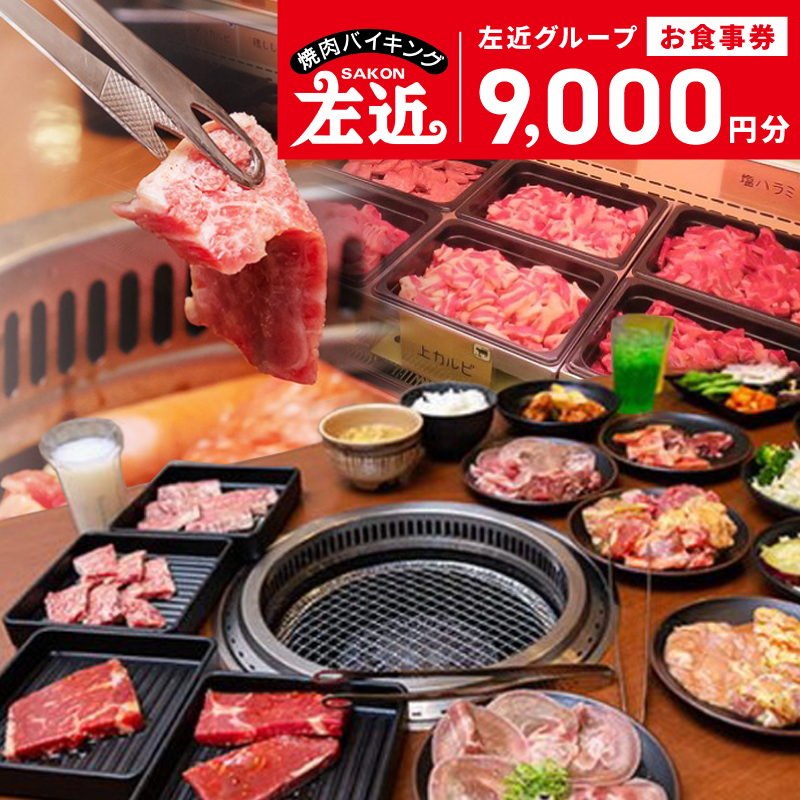 左近 さこん グループ お食事券 G4688