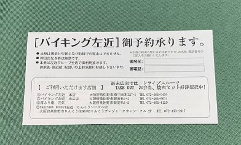 【スピード発送】左近（さこん）グループ お食事券 020C052
