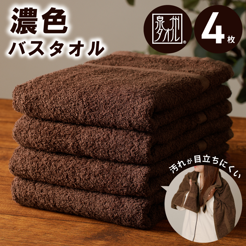 濃色カラー バスタオル 4枚