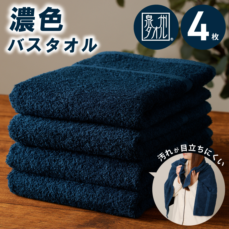 濃色カラー バスタオル 4枚（ネイビー） 【泉州タオル 国産 吸水 普段使い シンプル 日用品 家族 ファミリー】 G4375