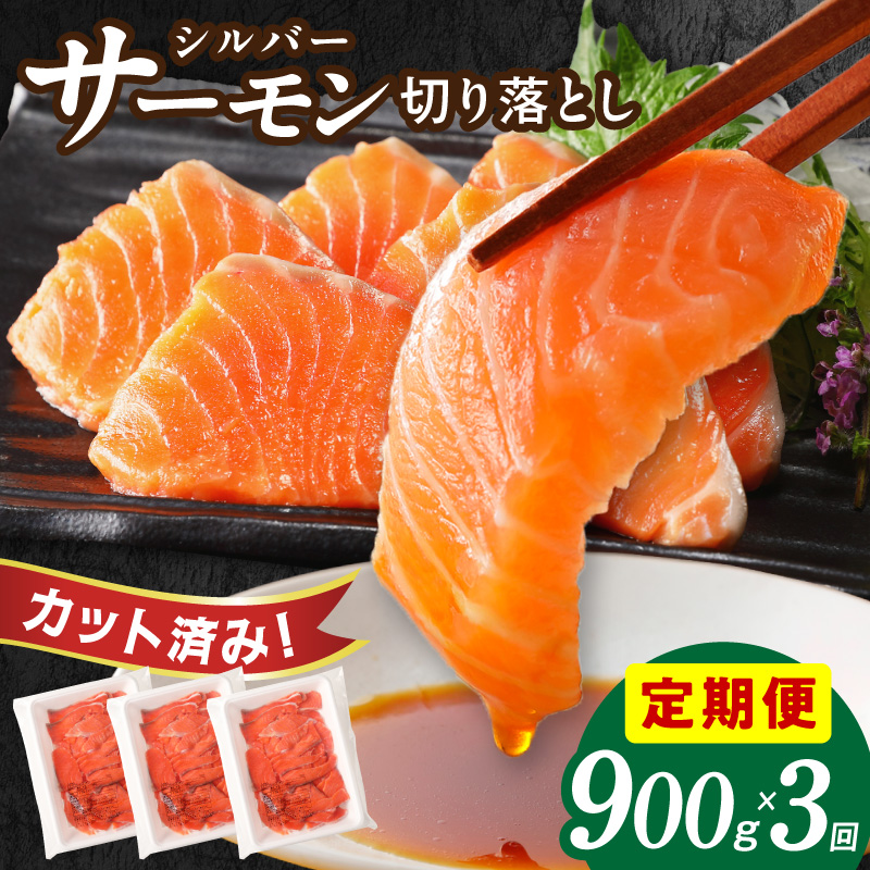 サーモン 切り落とし 定期便 900g×全3回