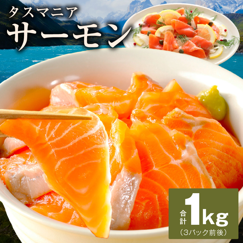 タスマニアサーモン 1kg【アトランティクサーモン 真空パック 小分け ブロック 訳あり サイズ不揃い 上質 刺身 海鮮丼 サラダ 冷凍】 G4181