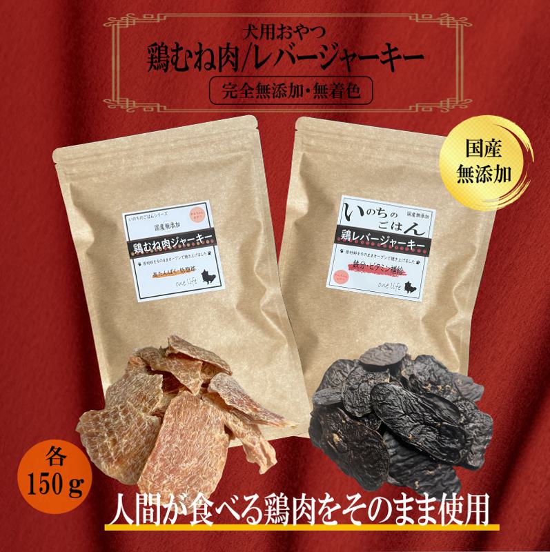 無添加 犬のおやつ2種セット 鶏むねジャーキー150g 鶏レバ…