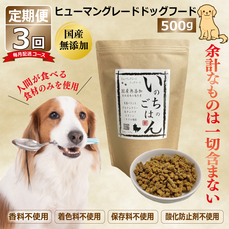 無添加 ドッグフード いのちのごはん 500g×全3回