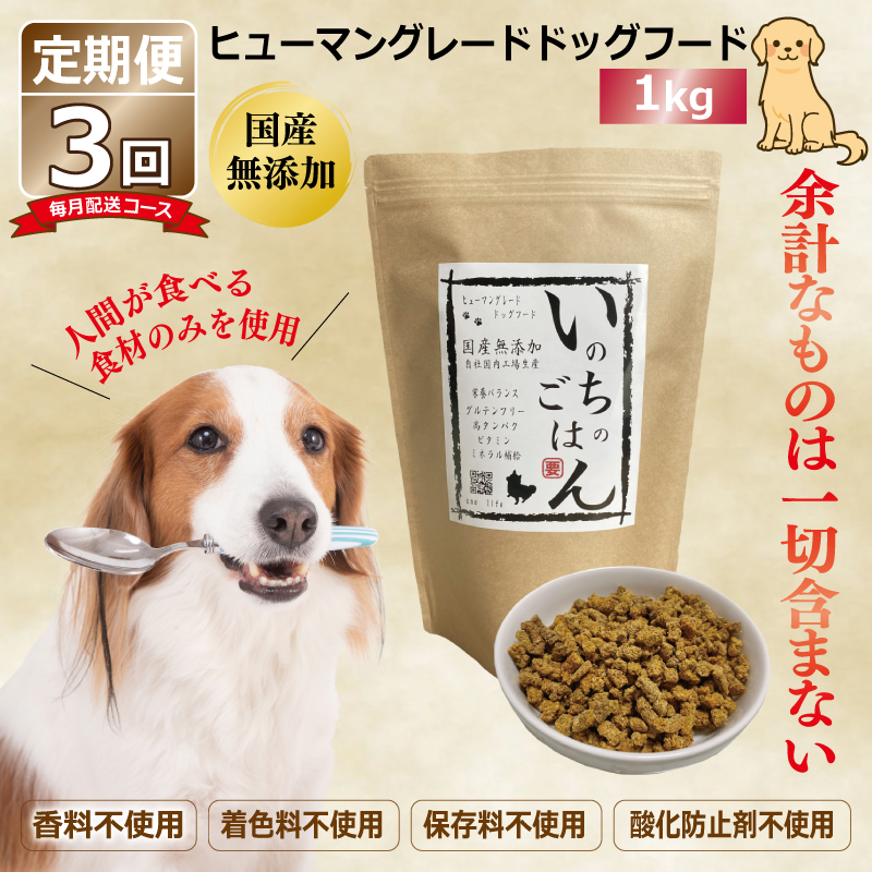 無添加 ドッグフード いのちのごはん 1kg×全3回