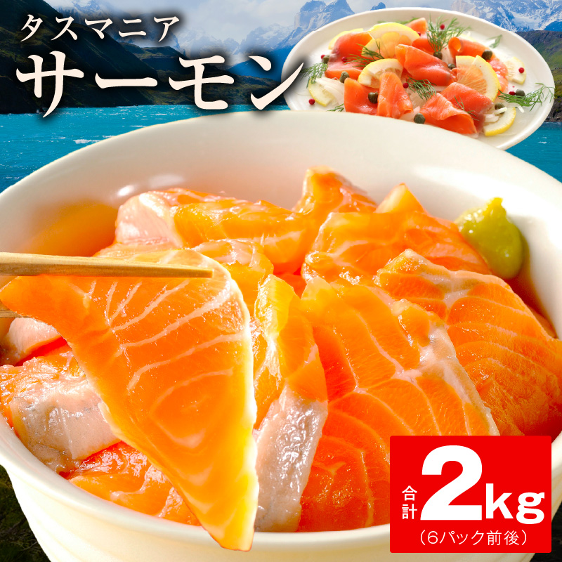 タスマニアサーモン 2kg【アトランティクサーモン 真空パック 小分け ブロック 訳あり サイズ不揃い 上質 刺身 海鮮丼 サラダ 総量 1kg以上 冷凍】 G4182-1