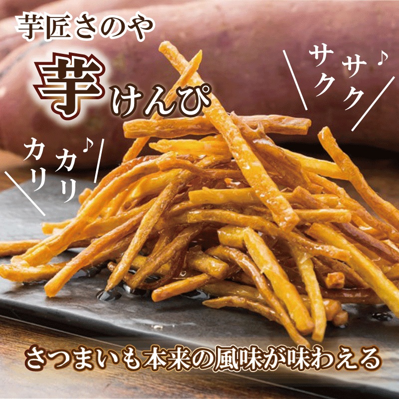 芋匠さのや 大人気セット（濃厚スイートポテト 12個／芋けんぴ） 099H2654
