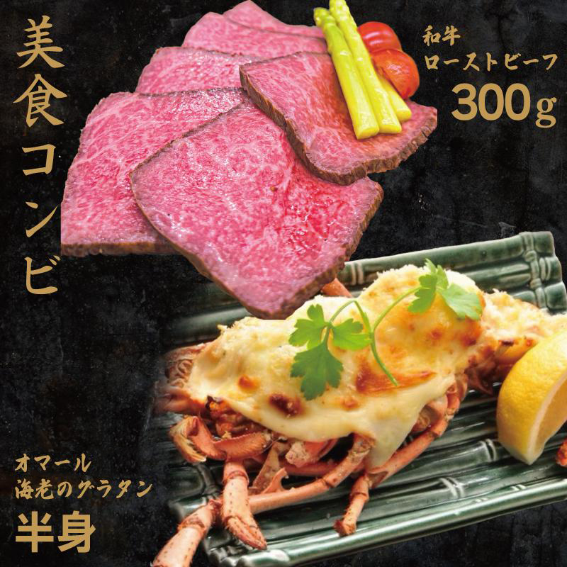 和牛ローストビーフ300gとオマール海老グラタン半身セット