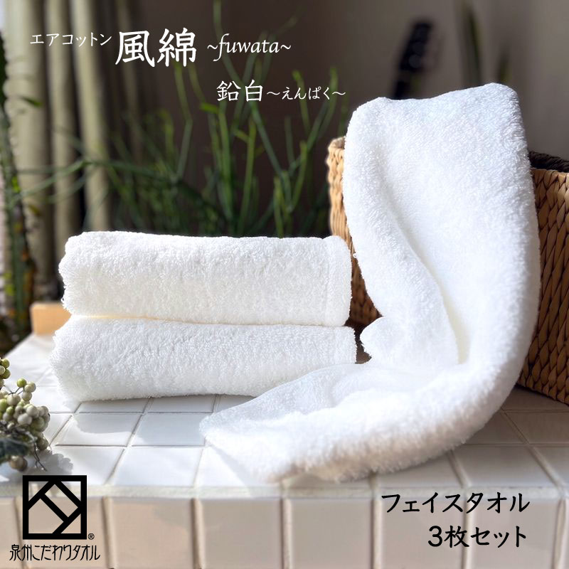 エアコットン風綿フェイスタオル 3枚