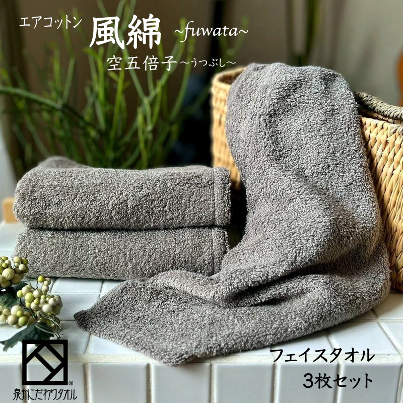 エアコットン風綿フェイスタオル 3枚(空五倍子) 【泉州タオル 国産 吸水 普段使い 無地 シンプル 日用品 家族 ファミリー】 010B1395