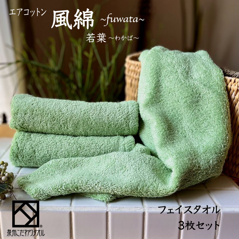 エアコットン風綿フェイスタオル 3枚(若葉) 【泉州タオル 国産 吸水 普段使い 無地 シンプル 日用品 家族 ファミリー】 010B1397