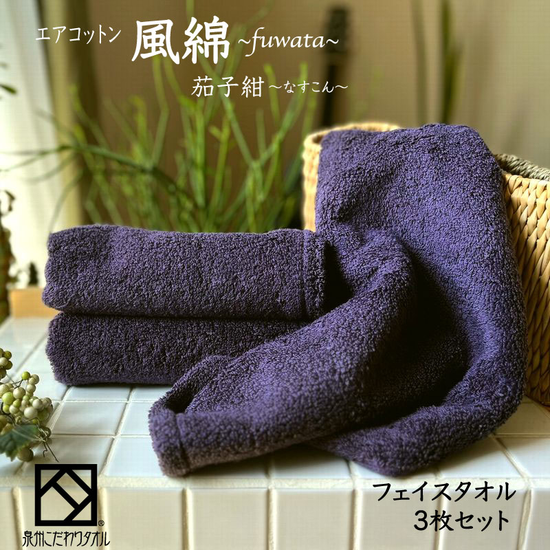 エアコットン風綿フェイスタオル 3枚(茄子紺) 【泉州タオル 国産 吸水 普段使い 無地 シンプル 日用品 家族 ファミリー】 010B1398