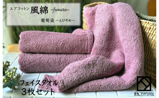 エアコットン風綿フェイスタオル3枚セット