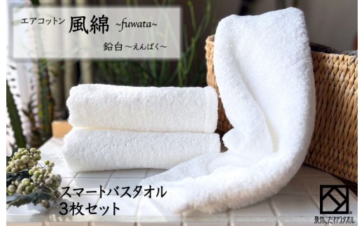 エアコットン風綿スマートバスタオル3枚セット