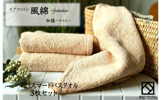 エアコットン風綿スマートバスタオル3枚セット