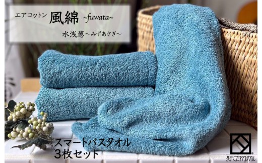 エアコットン風綿スマートバスタオル3枚セット