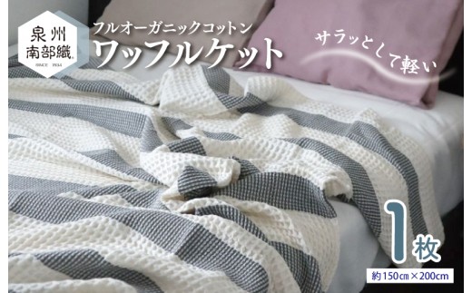 泉州南部織 “柔らかく軽い” ビッグワッフルケット