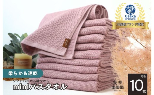 泉州南部織 ミニバスタオル 10枚