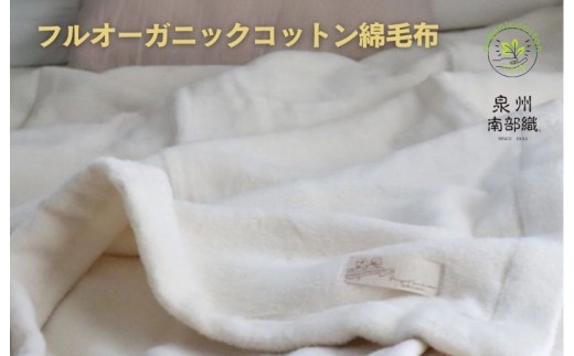 綿毛布 シングルサイズ 030D090-1