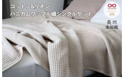 泉州南部織 ハニカムワッフル織 シングルケット