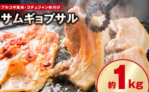 味付きサムギョプサル 約1kg